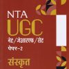 NTA UGC संस्कृत NET/SET/JRF | ARIHANT