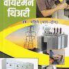 वायरमन थिअरी (Wireman Theory) वर्ष-दुसरे/ 2nd Year | प्रदिप रेळेकर | मिहीर प्रकाशन (Mihir Prakashan)