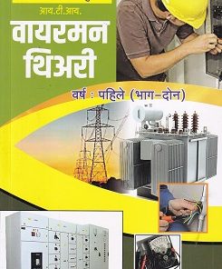 वायरमन थिअरी (Wireman Theory) वर्ष-दुसरे/ 2nd Year | प्रदिप रेळेकर | मिहीर प्रकाशन (Mihir Prakashan)