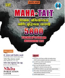 MAHA-TAIT शिक्षक अभियोग्यता आणि बुद्धिमत्ता चाचणी | राजेंद्र ढाकणे, मनोज गवरे (रेड्डी) | NIKITA PUBLICATION