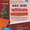 कांस्टेबल सामान्य ड्युटी (GD) | NIKITA PUBLICATION