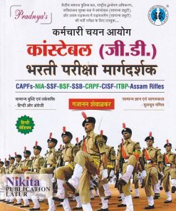 कांस्टेबल सामान्य ड्युटी (GD) भर्ती परीक्षा | NIKITA PUBLICATION