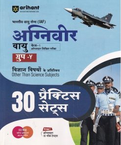 भारतीय वायु सेना अग्निवीर वायु फेज-1 ऑनलाइन लिखित परीक्षा विज्ञान विषयों के अतिरिक्‍त (30 प्रैक्टिस सेट्स) | ARIHANT