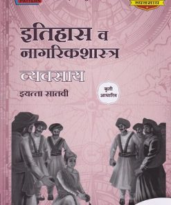इतिहास व नागरिकशास्त्र व्यवसाय (History and Civics Workbook) इयत्ता सातवी / Std. 7 | नवनीत एज्युकेशन (इंडिया) लि (Navneet Education India Ltd)