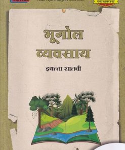 भूगोल व्यवसाय (Geography Workbook) इयत्ता सातवी / Std. 7 | नवनीत एज्युकेशन (इंडिया) लि (Navneet Education India Ltd)