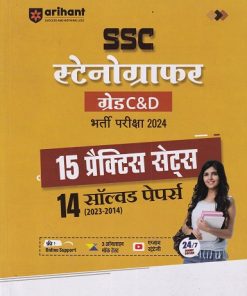SSC स्टेनोग्राफर (Stenographer) ग्रेड C एवं D भर्ती परीक्षा (15 प्रैक्टिस सेट्स, 14 सॉल्वड पेपर्स 2023-2014) | ARIHANT