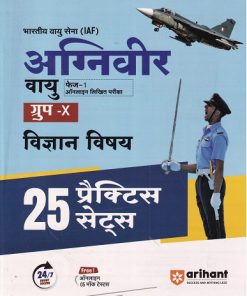 भारतीय वायु सेना अग्निवीर वायु फेज-1 ऑनलाइन लिखित परीक्षा विज्ञान विषय (25 प्रैक्टिस सेट्स) | ARIHANT