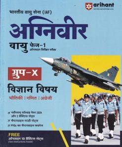 भारतीय वायु सेना अग्निवीर वायु फेज-1 ऑनलाइन लिखित परीक्षा विज्ञान विषय | ARIHANT