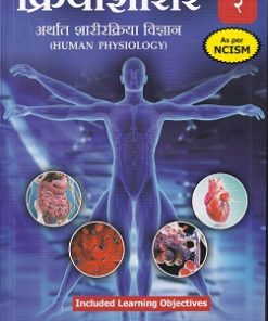 क्रियाशारीर (अर्थात शारीरक्रिया विज्ञान) भाग २ (PHYSIOLOGY) आयुर्वेद | डॉ. सुभाष रानडे, डॉ. स्वाती चोभे | प्रोफिशन्ट पब्लिशिंग हाऊस (Proficient Publishing House)