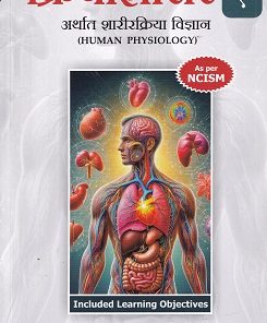 क्रियाशारीर (अर्थात शारीरक्रिया विज्ञान) भाग १ (PHYSIOLOGY) आयुर्वेद | डॉ. सुभाष रानडे, डॉ. स्वाती चोभे | प्रोफिशन्ट पब्लिशिंग हाऊस (Proficient Publishing House)