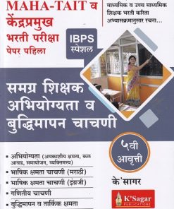 MAHA-TAIT व केंद्रप्रमुख भरती परीक्षा पेपर पहिला (समग्र शिक्षक अभियोग्यता व बुद्धिमापन चाचणी) 2023 | के'सागर पब्लिकेशन्स (K'Sagar Publications)