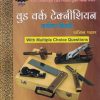 वुड वर्क टेक्नीशियन (Wood Work Technician Carpenter Theory) | अनिल पवार | अमूल प्रकाशन (Amul Prakashan)