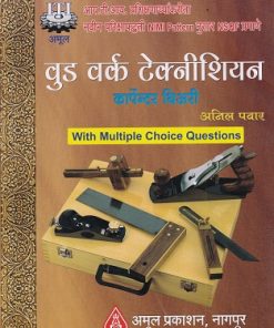 वुड वर्क टेक्नीशियन (Wood Work Technician Carpenter Theory) | अनिल पवार | अमूल प्रकाशन (Amul Prakashan)