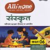 ALL IN ONE संस्कृत कक्षा 6 NCERT आधारीत  | Arihant Publications