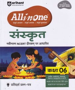 ALL IN ONE संस्कृत कक्षा 6 NCERT आधारीत  | Arihant Publications