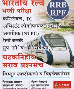 RRB RPF रेल्वे भरती Group C and D | के'सागर पब्लिकेशन्स (KSagar Publications)