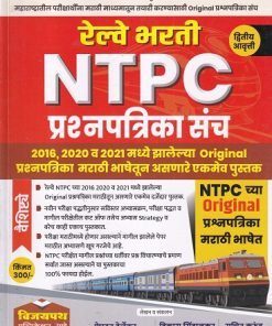 भारतीय रेल्वे भरती स्पेशल NTPC | विजयपथ पब्लिकेशन्स