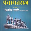 पंचायतराज | किशोर लवटे (Kishor Lavate) | Kishor Lavate Publication