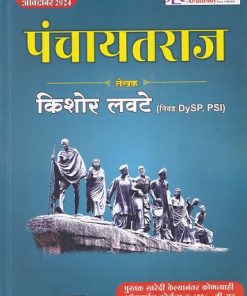 पंचायतराज | किशोर लवटे (Kishor Lavate) | Kishor Lavate Publication