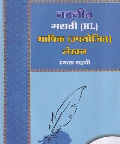 मराठी (HL) भाषिक (उपयोजित) लेखन STD 6th Upyojit Lekhan | NAVNEET