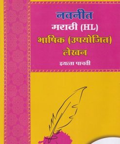 मराठी (HL) भाषिक (उपयोजित) लेखन STD 5th Upyojit Lekhan | NAVNEET