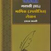 मराठी (HL) भाषिक (उपयोजित) लेखन STD 7th Upyojit Lekhan | NAVNEET