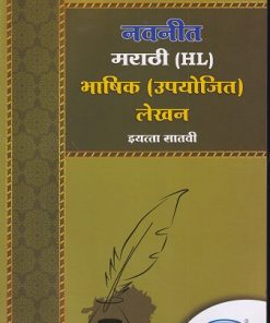 मराठी (HL) भाषिक (उपयोजित) लेखन STD 7th Upyojit Lekhan | NAVNEET