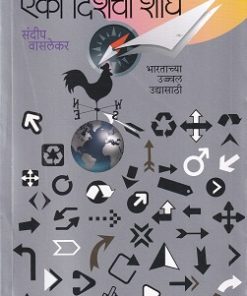 एका दिशेचा शोध (Eka Dishecha Shodh) | संदीप वासलेकर | राजहंस प्रकाशन (Rajhans Prakashan)