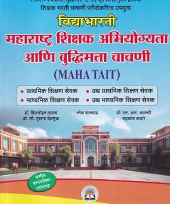 महाराष्ट्र शिक्षक अभियोग्यता आणि बुद्धिमत्ता चाचणी | विद्याभारती प्रकाशन (Vidyabhartee prakashan)