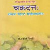 चक्रदत्तः (CHAKRADATTA) | डॉ. इन्द्रदेव त्रिपाठी | चौखम्बा प्रकाशन (Chaukhamba Prakashan)
