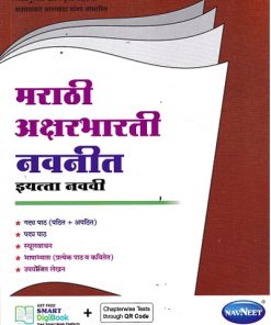 मराठी अक्षरभारती नवनीत इयत्ता नववी - Guide/Notes/Class 9 | Navneet