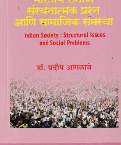 भारतीय समाज सरंचनात्मक प्रश्न आणि सामजिक समस्या (INDIAN SOCIETY : STRUCTURAL ISSUES AND SOCIAL PROBLEMS) | डॉ.प्रदीप आगलावे, डॉ. सरोज आगलावे | श्री साईनाथ प्रकाशन (Shri Sainath Prakashan)