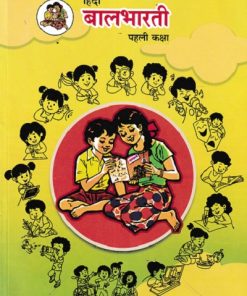 हिंदी बालभारती (Hindi Balbharati) कक्षा- पहली / Std. 1 | Maharashtra State Board