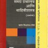समग्र ग्रंथालय आणि माहितीशास्त्र प्रशोत्तरे