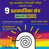 पूर्व माध्यमिक शिष्यवृत्ती परीक्षा स्कॉलरशिप परीक्षा 9 प्रश्नपत्रिका संच {मराठी (प्रथम भाषा) व MATHEMATICS} पेपर १ (Semi English माध्यम) इयत्ता- ८ वी