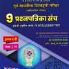 पूर्व माध्यमिक शिष्यवृत्ती परीक्षा स्कॉलरशिप परीक्षा 9 प्रश्नपत्रिका संच इंग्रजी तृतीय भाषा व INTELLIGENCE TEST} पेपर २ (Semi English माध्यम) इयत्ता- ८ वी