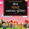 वीणा HINDI स्वाध्याय पुस्तिका CLASS 3