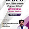 DMART औषध निर्माण अधिकारी PHARMACY OFFICER तांत्रिक नोट्स MODULE 1