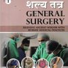 शल्य तंत्र: General Surgery (Bridging Ancient Wisdom with Modern Surgical Practices Vol-1) According to the New Syllabus of NCISM