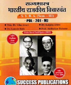 राज्यशास्त्र भारतीय राजकीय विचारवंत SYBA SEM 3 POL-201-MJ