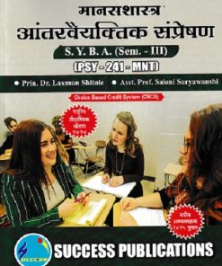 मानसशास्त्र अंतरवयक्तिक संप्रेषण SYBA SEM 3 PSY-241-MNT