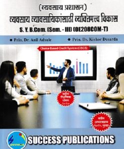 व्यवसाय प्रशासन व्यवसाय व्यावसायिकांसाठी व्यक्तिमत्व विकास  SY B.COM SEM 3 OE208COM-T