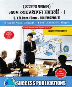 व्यवसाय प्रशासन उद्यम व्यवस्थापन प्रणाली - 1 SY B.COM SEM 3 EMS204-T