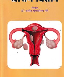 स्त्रीरोग विज्ञान - आयुर्वेद | अद्वैत प्रकाशन (Advait Prakashan)