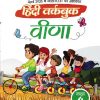 हिंदी वर्कबुक वीणा 4TH