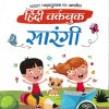 हिंदी वर्कबुक सारंगी CLASS 2