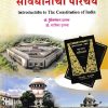 भारतीय संविधानाचा परिचय