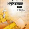 SANSKRUTAM EVAM AYURVED ETIHAS BHAG 1