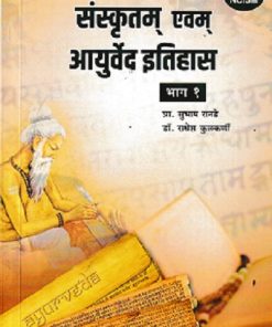 SANSKRUTAM EVAM AYURVED ETIHAS BHAG 1