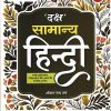 दक्ष सामान्य हिन्दी For Competitive Exams